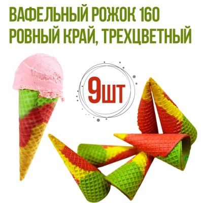 картинка Вафельный рожок 160 ровный край трехцветный (9 шт) от магазина Crumble-shop.ru