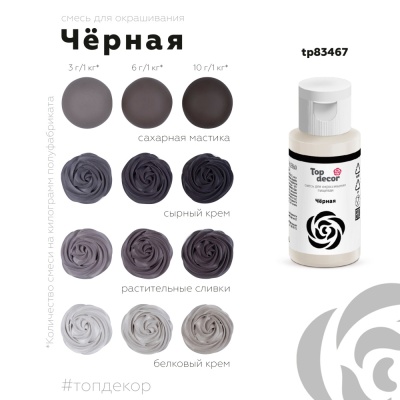 картинка Краситель пищевой "Топ декор" жидкий - Черный, 30 гр от магазина Crumble-shop.ru