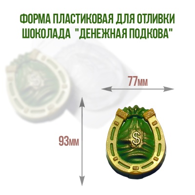 картинка Форма пластиковая для отливки шоколада - "Денежная подкова" от магазина Crumble-shop.ru