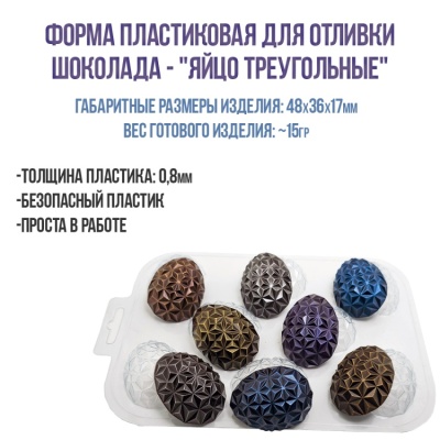 картинка Форма пластиковая для отливки шоколада - "Яйца Треугольные" от магазина Crumble-shop.ru