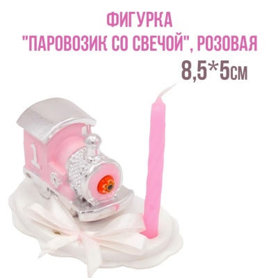 картинка Фигурка - "Паровозик со свечой", розовая (26159*В/p) от магазина Crumble-shop.ru
