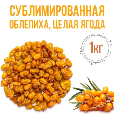 картинка Сублимированная облепиха, целая ягода, 1 кг от магазина Crumble-shop.ru