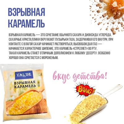 картинка Взрывная карамель VAL'DE 500 гр от магазина Crumble-shop.ru