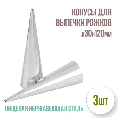 картинка Конусы для выпечки рожков, нерж. ст. d30h120, 3 шт от магазина Crumble-shop.ru