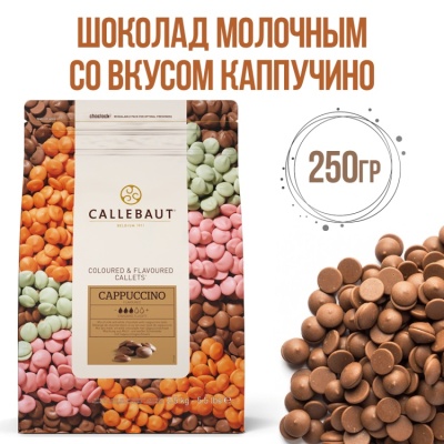 картинка Шоколад Callebaut - Cappuccino, смесь молочного и белого шоколада с кофе, 250 гр от магазина Crumble-shop.ru