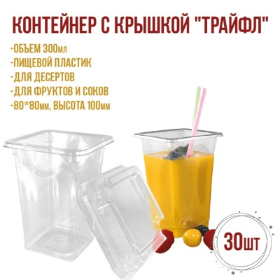 картинка Контейнер с крышкой "Трайфл" 80мм, h100мм, 30 шт от магазина Crumble-shop.ru