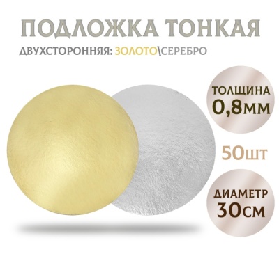 картинка Подложки картонные золото/серебро (толщина 0,8 мм) 30см, 50 шт от магазина Crumble-shop.ru