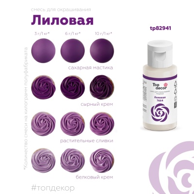 картинка Краситель пищевой "Топ декор" жидкий - Лиловый, 30 гр от магазина Crumble-shop.ru