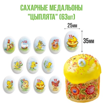 картинка Сахарные медальоны - "Цыплята" d35х25мм (63 шт) от магазина Crumble-shop.ru