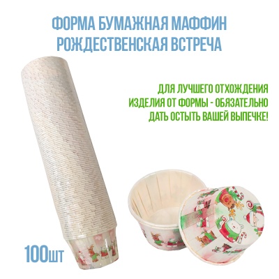 картинка Форма бумажная Маффин Рождественская встреча (d50хh40мм), 100 шт от магазина Crumble-shop.ru