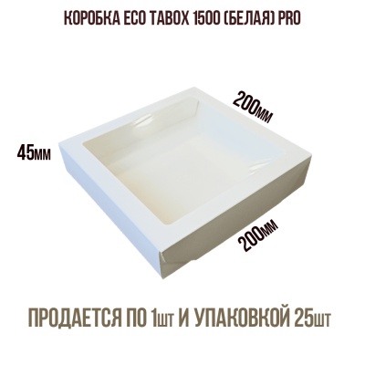 картинка Коробка ECO TABOX PRO 1500, белая (200*200 h40), 225 шт от магазина Crumble-shop.ru