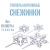 картинка Набор топперов "Снежинки" серебро 4 шт от магазина Crumble-shop.ru