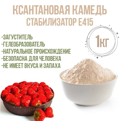 картинка Ксантановая камедь Ziboxan F80, (1 кг) от магазина Crumble-shop.ru