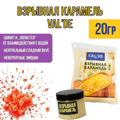 картинка Взрывная карамель VAL'DE 20 гр от магазина Crumble-shop.ru