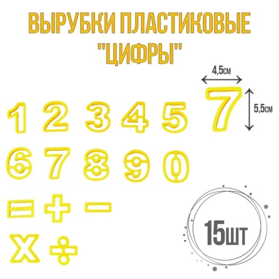картинка Вырубки пластиковые - "Цифры" от магазина Crumble-shop.ru