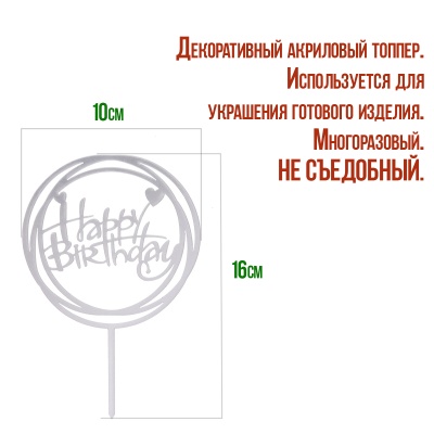 картинка Топпер круглый "Happy Birthday" серебряный от магазина Crumble-shop.ru