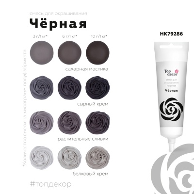 картинка Краситель пищевой "Топ-Декор" жидкий - Черный (100 гр) от магазина Crumble-shop.ru
