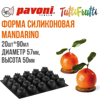 картинка Форма силиконовая павофлекс Pavoni - "Мандарин" от магазина Crumble-shop.ru