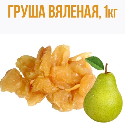 картинка Груша вяленая, 1кг от магазина Crumble-shop.ru