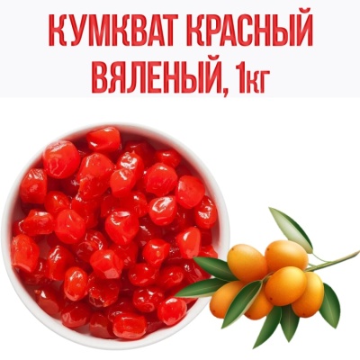 картинка Кумкват красный вяленый, 200 гр от магазина Crumble-shop.ru