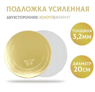 картинка Подложка усиленная золото/жемчуг (3,2 мм), d200 мм, 1 шт от магазина Crumble-shop.ru