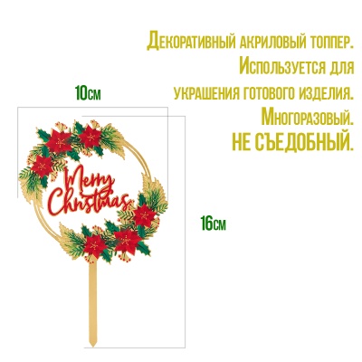 картинка Топпер "Merry Christmas, золотой с красными цветами" от магазина Crumble-shop.ru