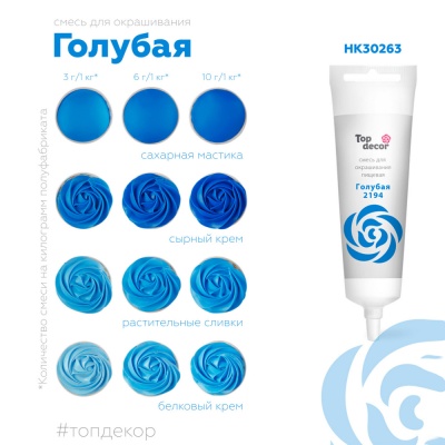картинка Краситель пищевой "Топ-Декор" жидкий - Голубой (100 гр) от магазина Crumble-shop.ru