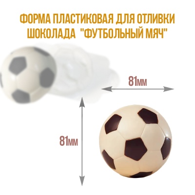 картинка Форма пластиковая для отливки шоколада - "Футбольный мяч" от магазина Crumble-shop.ru