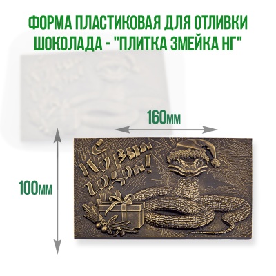 картинка Форма пластиковая для отливки шоколада - "Плитка Змейка НГ" от магазина Crumble-shop.ru