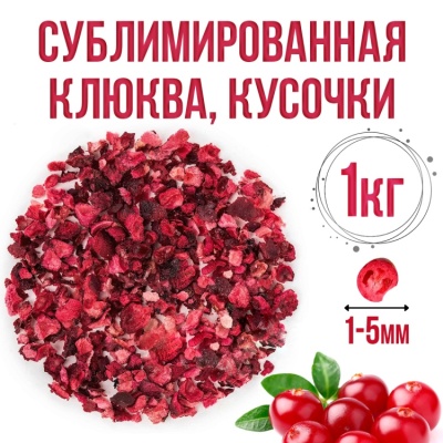 картинка Сублимированная клюква, кусочки 1-5 мм, 1 кг от магазина Crumble-shop.ru