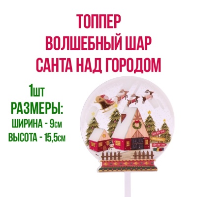 картинка Топпер "Merry Christmas, волшебный шар" Санта над городом от магазина Crumble-shop.ru