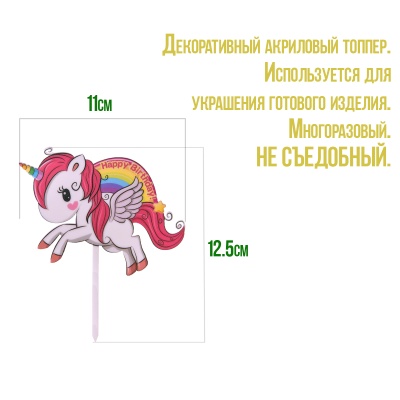 картинка Топпер "Happy Birthday, единорог" от магазина Crumble-shop.ru