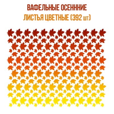 картинка Вафельные Осенние листья цветные (392 шт)  от магазина Crumble-shop.ru