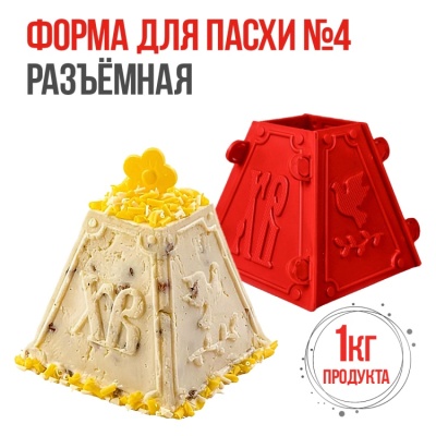 Форма для пасхи №4 (на 1кг), разъемная пластиковая от магазина Crumble-shop.ru картинка Форма для пасхи №4 (на 1кг), разъемная пластиковая от магазина Crumble-shop.ru