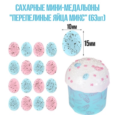 картинка Сахарные мини-медальоны - "Перепелиные яйца МИКС" (63 шт) от магазина Crumble-shop.ru