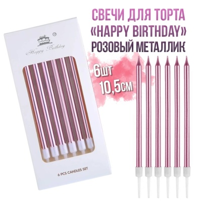 картинка Свечи для торта «Happy Birthday», 6шт, 10,5см, розовый металлик от магазина Crumble-shop.ru