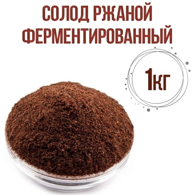 картинка Солод ржаной ферментированный, 1 кг от магазина Crumble-shop.ru