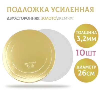 картинка Подложки усиленные золото/жемчуг (3,2 мм) d260 мм, 10 шт от магазина Crumble-shop.ru