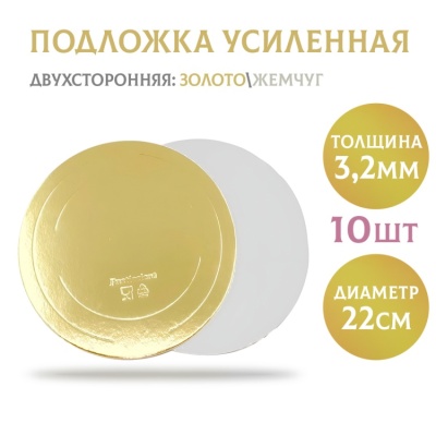 картинка Подложки усиленные золото/жемчуг (3,2 мм) d220 мм, 10 шт от магазина Crumble-shop.ru