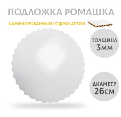 Подложка под торт без печати d260, 1 шт от магазина Crumble-shop.ru картинка Подложка под торт без печати d260, 1 шт от магазина Crumble-shop.ru
