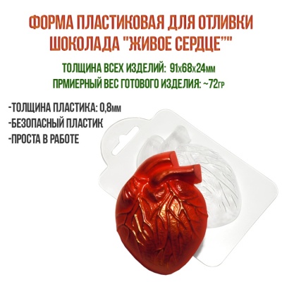 картинка Форма пластиковая для отливки шоколада - "Живое сердце" от магазина Crumble-shop.ru