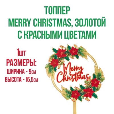 картинка Топпер "Merry Christmas, золотой с красными цветами" от магазина Crumble-shop.ru