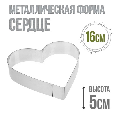 картинка Металлическая форма - Сердце 16/h5 от магазина Crumble-shop.ru