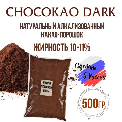 картинка Какао-порошок алкализованный Chocokao Dark (500 гр) от магазина Crumble-shop.ru
