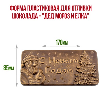 картинка Форма пластиковая для отливки шоколада - "Дед Мороз и Елка" от магазина Crumble-shop.ru