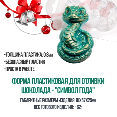 Форма пластиковая для отливки шоколада - "Символ года" от магазина Crumble-shop.ru картинка Форма пластиковая для отливки шоколада - "Символ года" от магазина Crumble-shop.ru