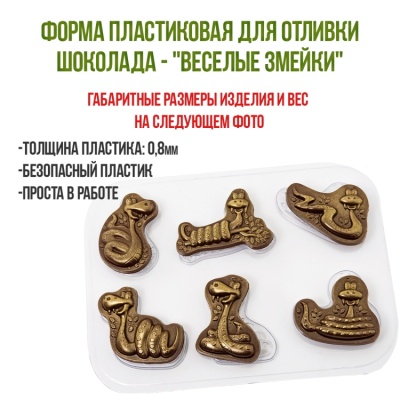 картинка Форма пластиковая для отливки шоколада - "Веселые Змейки" от магазина Crumble-shop.ru
