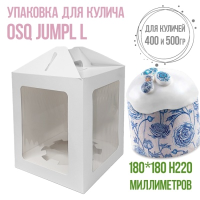картинка Упаковка для кулича OSQ JUMPL L 180*180*220 мм (1 шт) от магазина Crumble-shop.ru