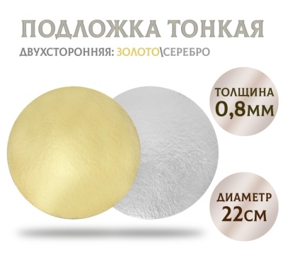 картинка Подложка золото/серебро d220 мм (толщина 0,8 мм), 1 шт от магазина Crumble-shop.ru