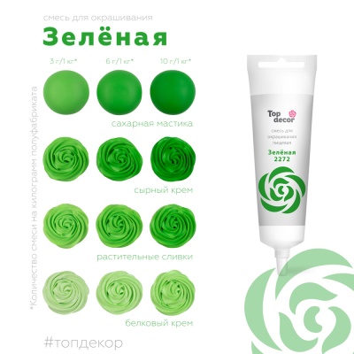 картинка Краситель пищевой "Топ-Декор" жидкий - Зеленый (100 гр) от магазина Crumble-shop.ru